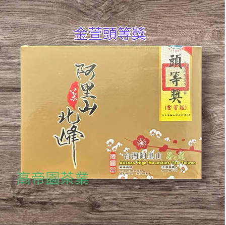 阿里山茶之道 金牌大赏 乌龙组头等奖金萱组冠军~比赛茶.有附提袋~阿里山茶小农(高帝园茶业)直售