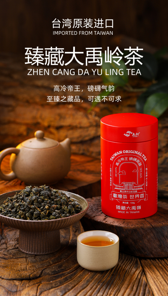 台湾原装进口 臻藏大禹岭茶 磅礴气韵 高冷乌龙茶 台湾高山茶150g