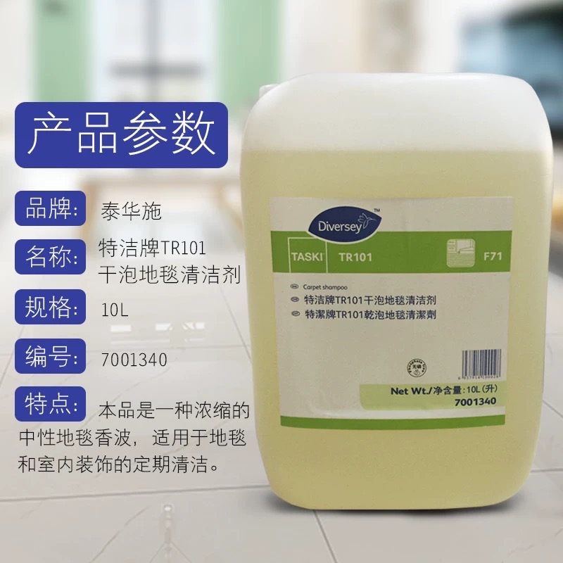 泰华施特洁牌TR101干泡地毯清洁剂10L7001340无泡清洗强力去污