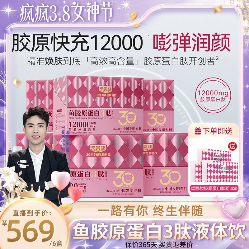 天美健胶原蛋白肽紧致提拉高含量高浓度口服液体饮官方正品旗舰店