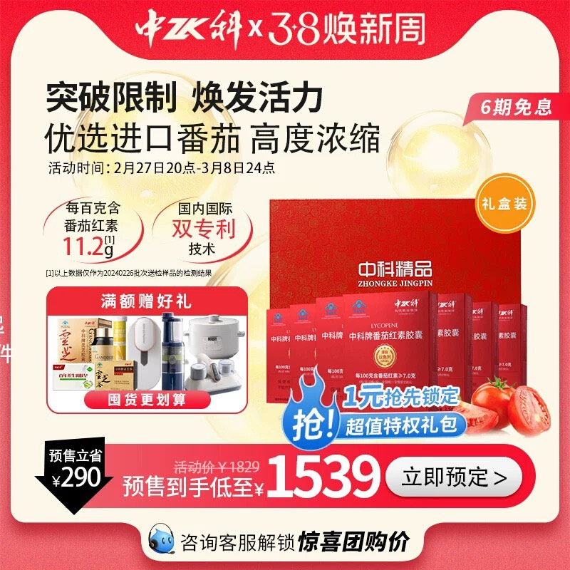 中科牌番茄红素胶囊男女性成人保健食品增强免疫力过节礼盒送礼