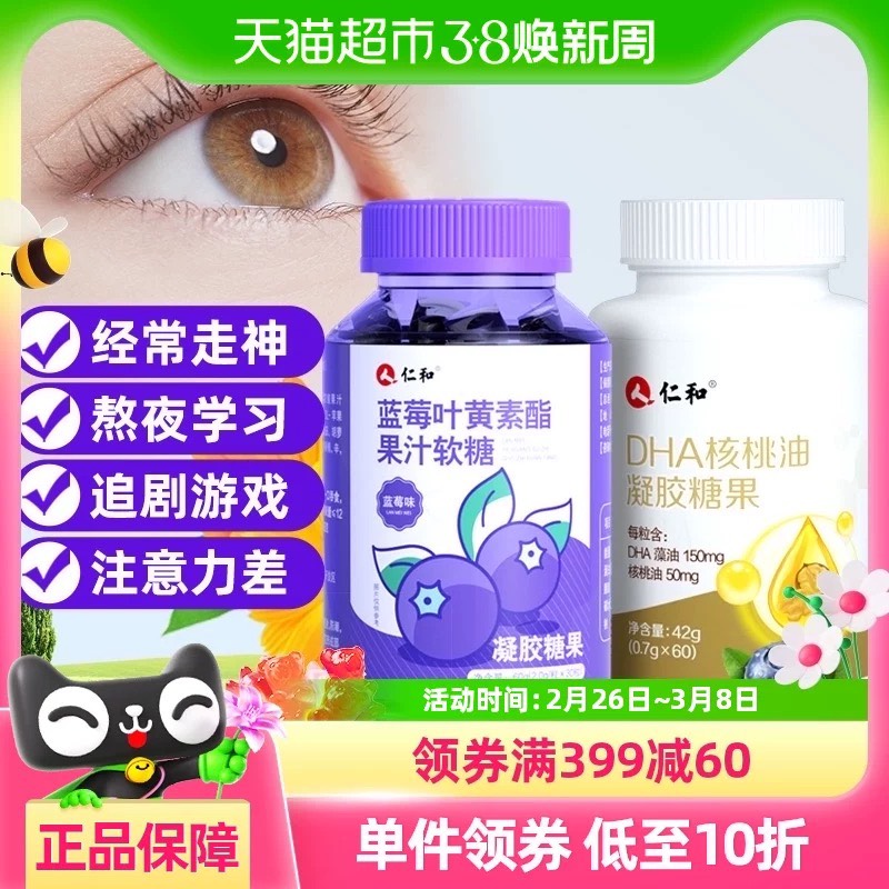 仁和蓝莓叶黄素软糖dha儿童学生孕妇正品官方记忆力非增强护眼