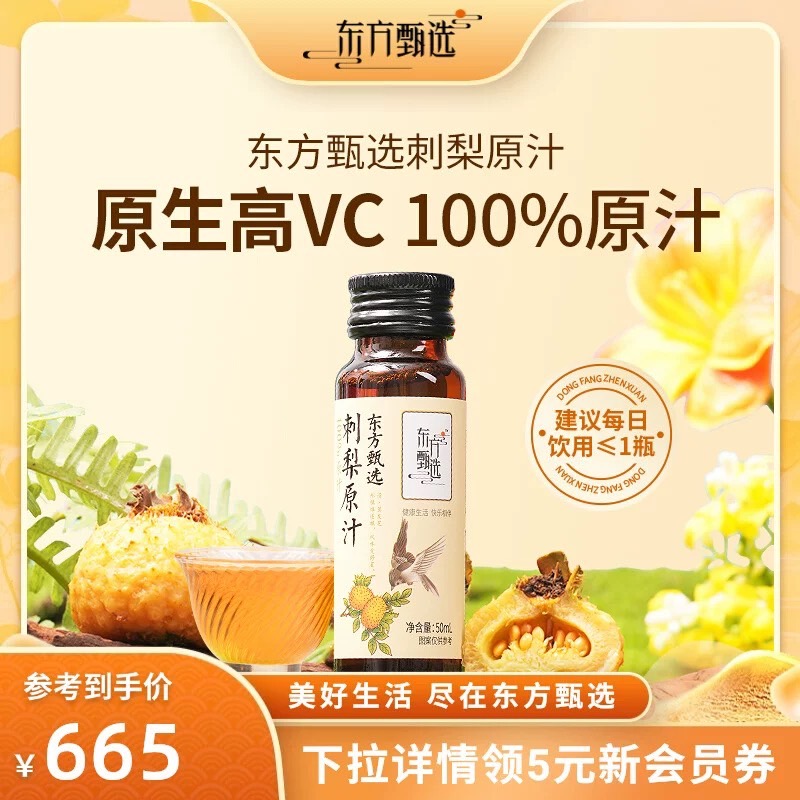 东方甄选刺梨汁100%原汁原浆原液贵州VC果汁饮料饮品