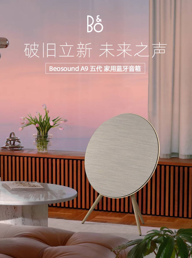 【新品上市】B&O Beosound A9 5th Gen 音箱蓝牙家用环绕bo音响