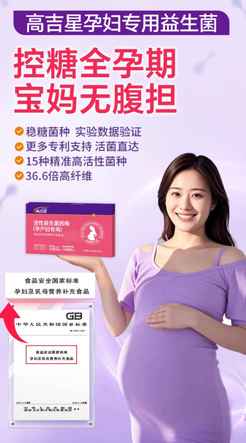 高吉星孕妇控糖益生菌西梅益生菌孕期哺乳期产妇非胶囊益生菌