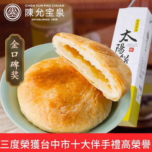 台湾原装特产百年陈允宝泉获奖太阳饼10入法国奶油糕点心茶配酥饼