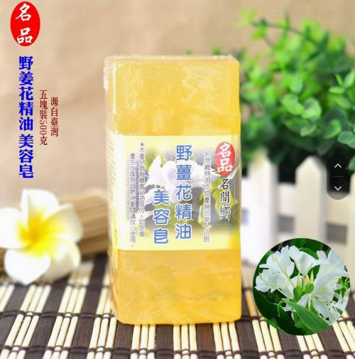 台湾原装进口名品野姜花精油美容皂手工洁面皂沐浴皂五块装500g