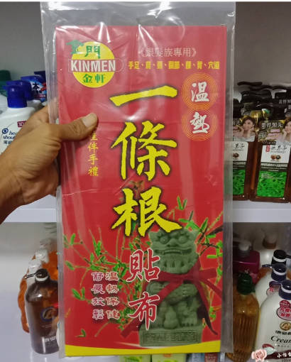一条根台湾原装正品金门金轩一根筋贴布10片入