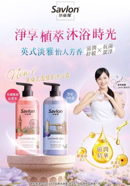 台湾Savlon沙威隆英伦花园植萃沐浴露黑莓与月桂叶滋润沐浴乳