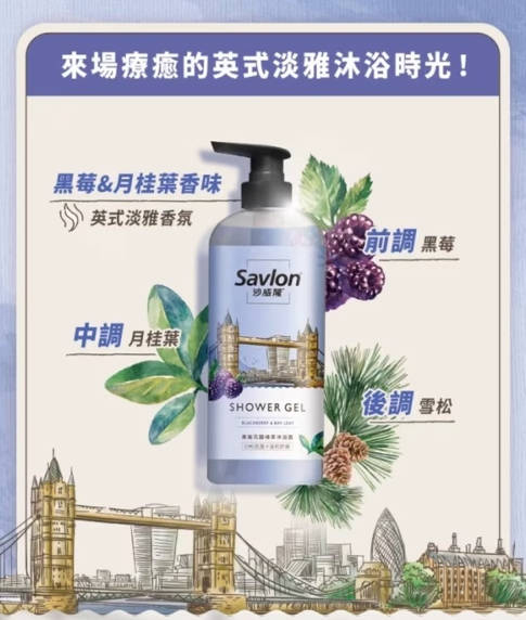 台湾Savlon沙威隆英伦花园植萃沐浴露黑莓与月桂叶滋润沐浴乳