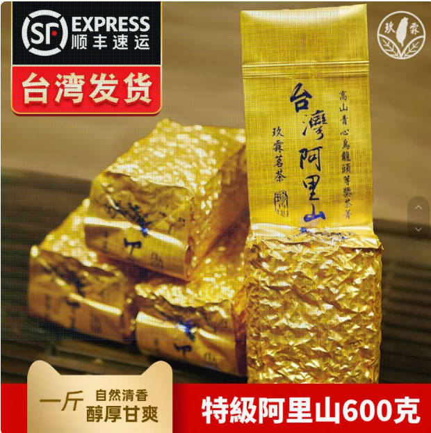 阿里山高山茶台湾乌龙600克 特级清香进口简装冻顶青心乌龙茶叶