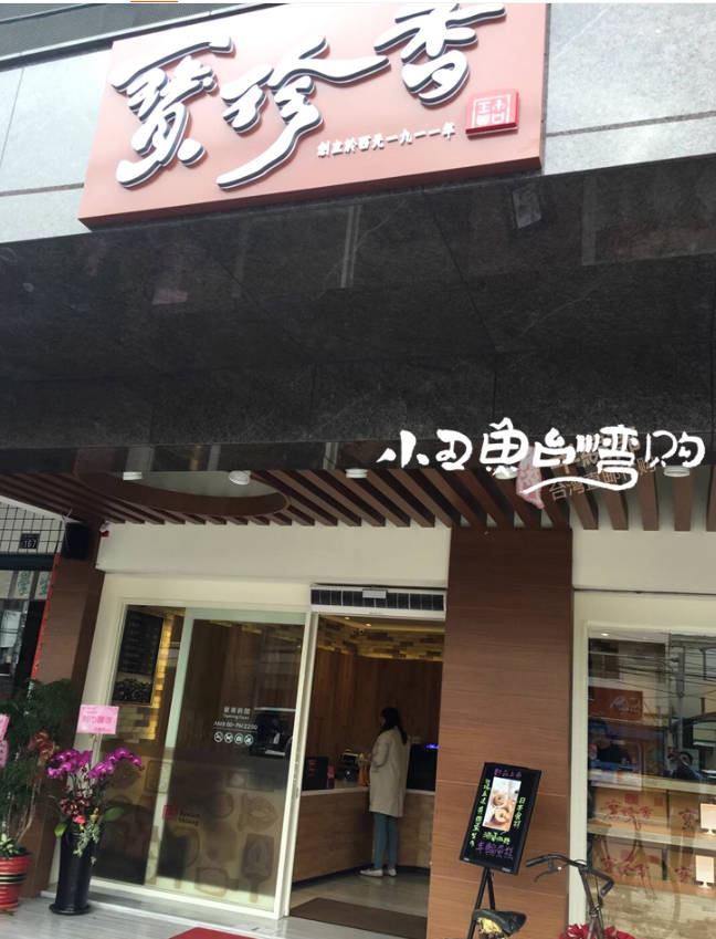 包邮顺丰中国台湾代购 宝珍香桂圆蛋糕好吃经典美味食品糕点