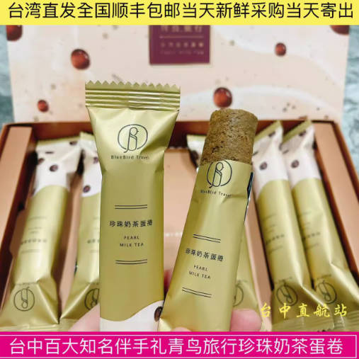 台湾直邮顺丰 青鸟旅行珍珠奶茶蛋卷全系列 包装 伴手礼零美食