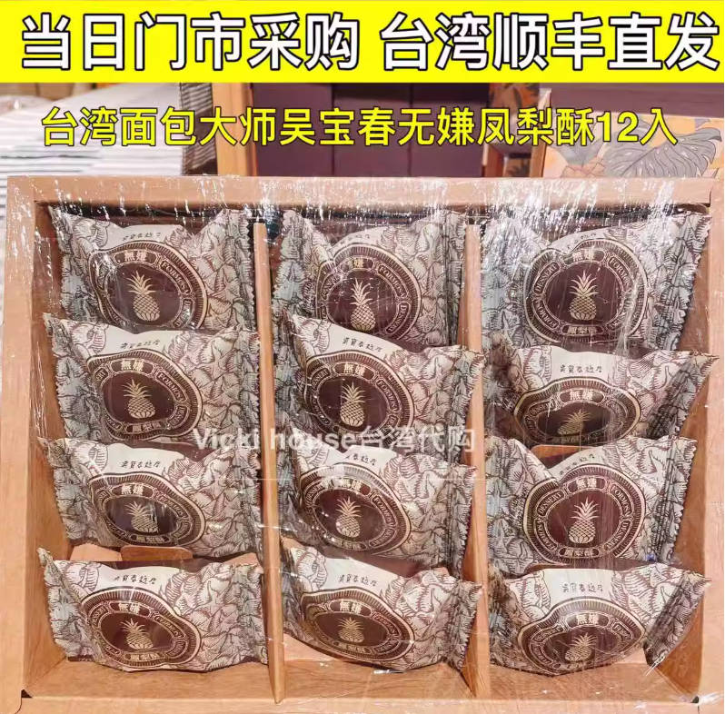 Vicki 吴宝春凤梨酥 凤凰酥 中国台湾美食伴手礼 台湾直邮