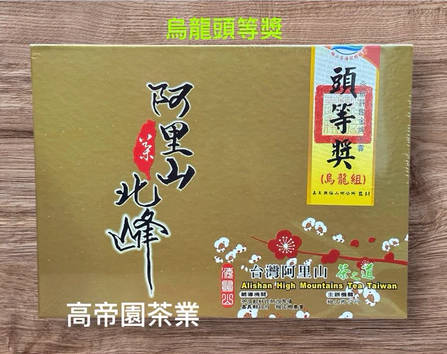阿里山茶之道 金牌大赏 乌龙组头等奖金萱组冠军~比赛茶.有附提袋~阿里山茶小农(高帝园茶业)直售