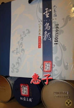 大禹岭 105K 2015年雪乌龙末代版 松露茶园 特别限定品2是原厂正式销售版本