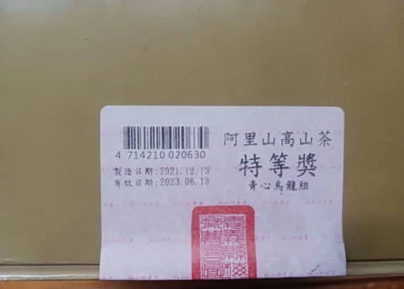 2021年冬季〔特等奖〕梅山农会比赛茶。阿里山高山茶。伴手礼。含提袋。青心乌龙茶组。伴手礼。收藏品
