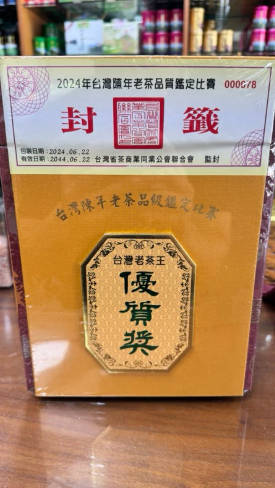 2024年台湾陈年老茶品质鉴定比赛「优质奖」比赛茶礼盒高山茶
