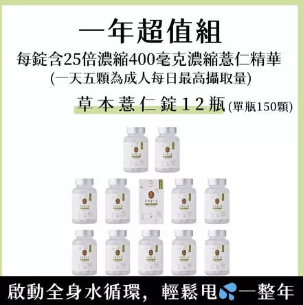 BWYA 草本薏仁锭 12 瓶一年超值组 (黑豆茶︱红豆水) 25倍高浓缩 400毫克薏仁精华