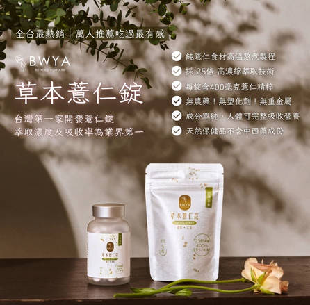 BWYA 草本薏仁锭 12 瓶一年超值组 (黑豆茶︱红豆水) 25倍高浓缩 400毫克薏仁精华