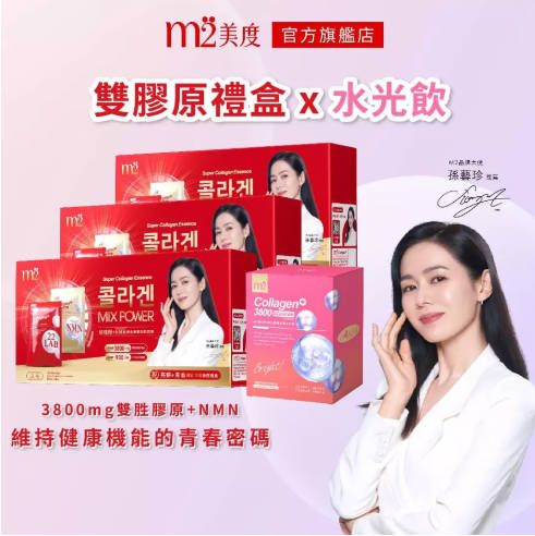 【m2 美度】超能双效胶原礼盒(珍珠x15入+NMNx15入)x3盒赠水光饮(8入盒)x1