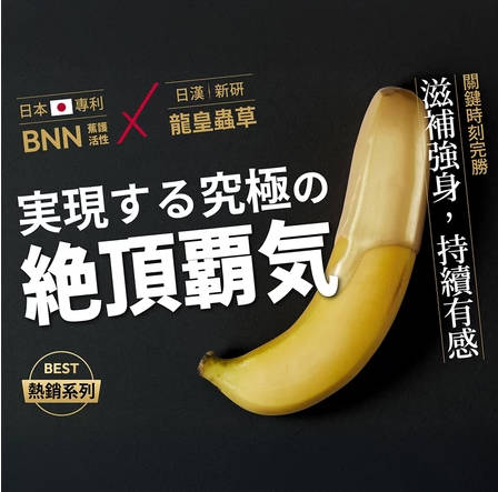 武倍对策GOLD 四入组(日本专利BNN蕉护活性丶L-精胺酸丶透纳叶丶龙皇虫草丶南非醉茄丶锌丶黄金