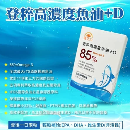【优活力】登粹高浓度鱼油+D(Omega3☆85%) 优惠6入组