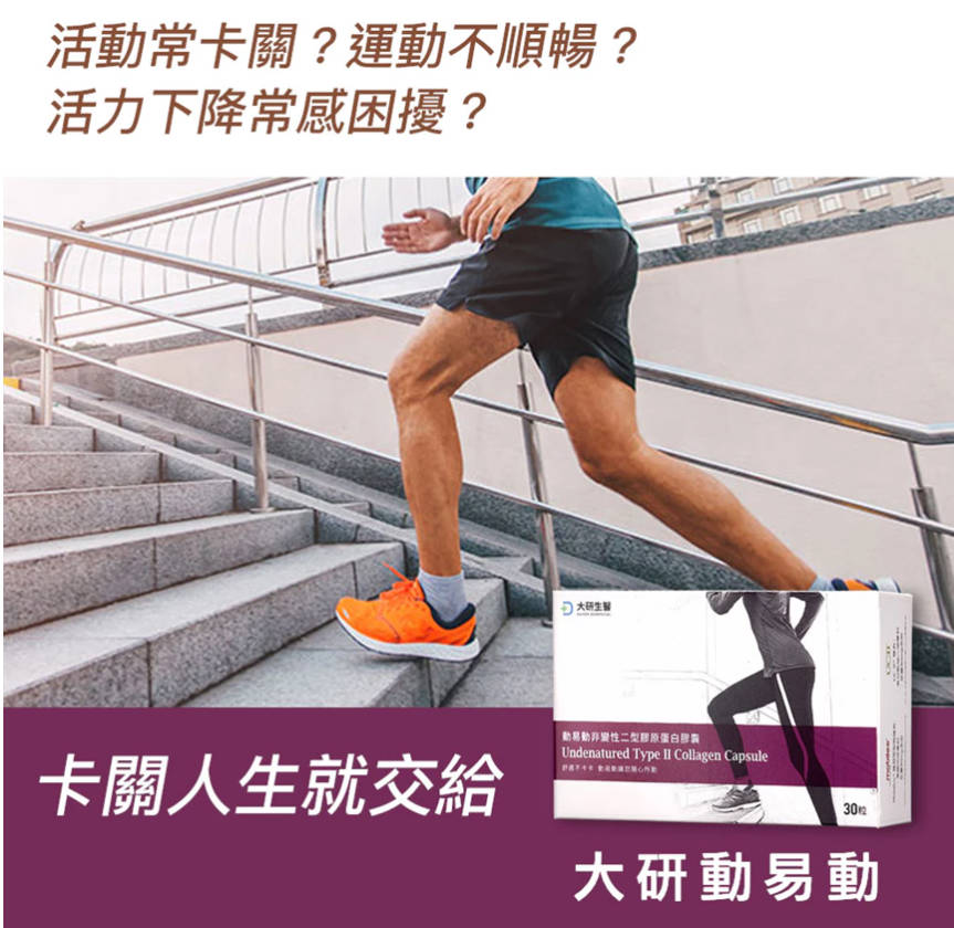 ❮大研生医❯动易动非变性二型胶原蛋白10盒