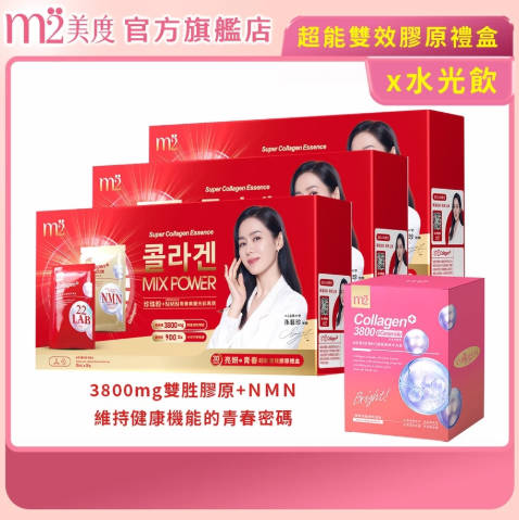 【m2 美度】超能双效胶原礼盒(珍珠x15入+NMNx15入)x3盒赠水光饮(8入盒)x1